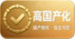高国产化
