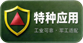 特种应用