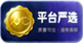 平台严选